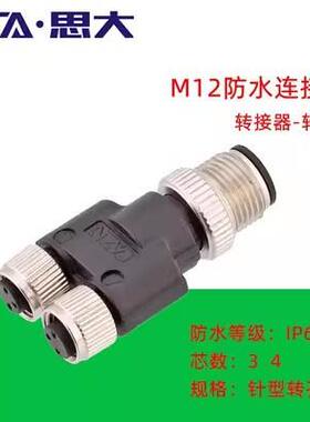M12 T型航空插头3 4 5 8芯带线公头+母头分接头 Y型防水连接器