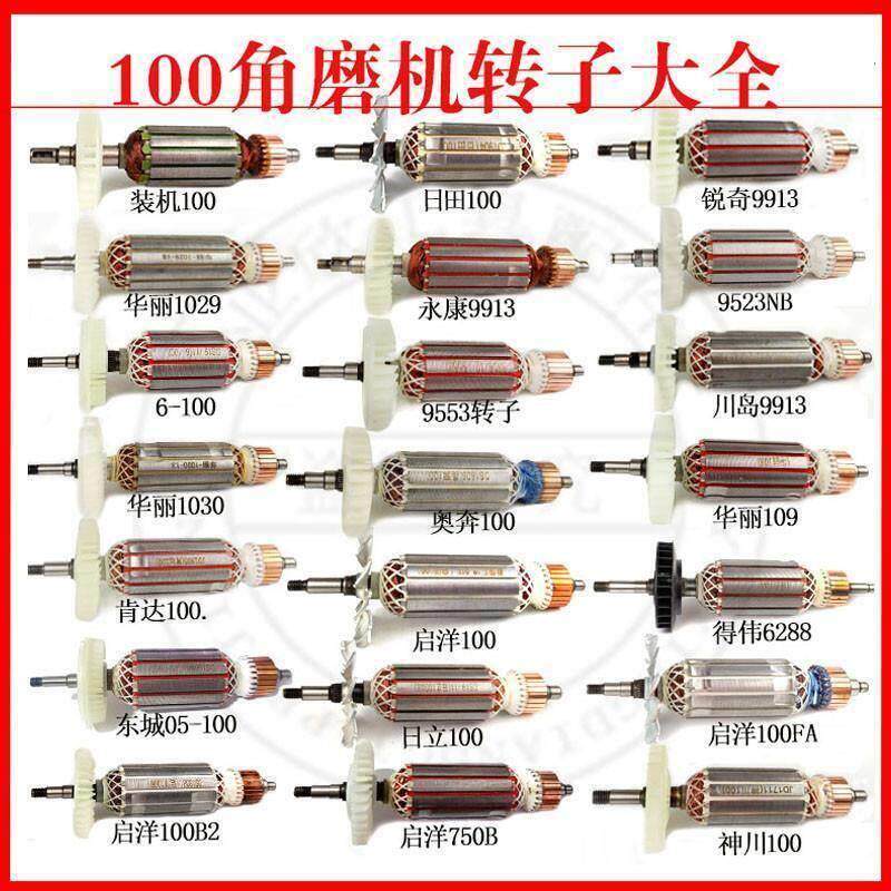 角磨机磨光机转子大全100配件通用配华丽109/6-100/9913/9523/F3