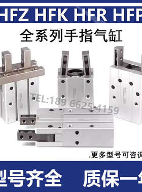 HFZ HFK气动手指机械夹气缸HFK HFP HFR HFZ6/10/16/20/25/32/40B