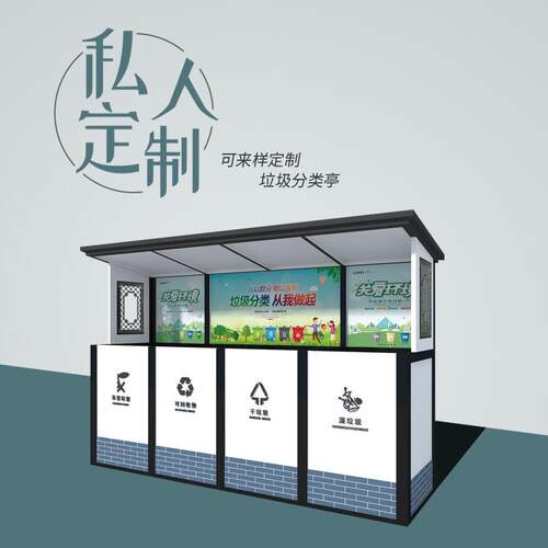 大型垃圾分类房分类亭环卫垃圾桶户外垃圾桶垃圾箱分类架厂家