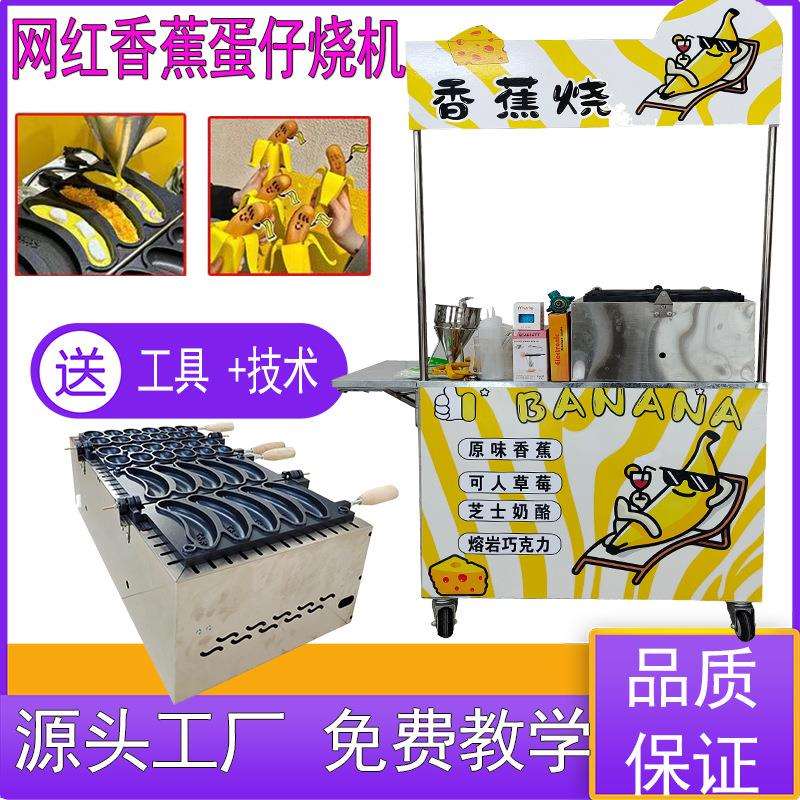 网红香蕉烧机然气歪头香蕉烧鸡蛋仔机流动烤香蕉摆摊车香蕉烧模具