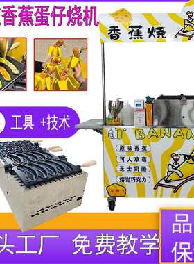 网红香蕉烧机然气歪头香蕉烧鸡蛋仔机流动烤香蕉摆摊车香蕉烧模具
