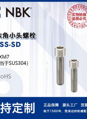 NBK SNSS-SD 内六角小头螺栓省空间SUSXM7 M2~M10 机械厂家直供