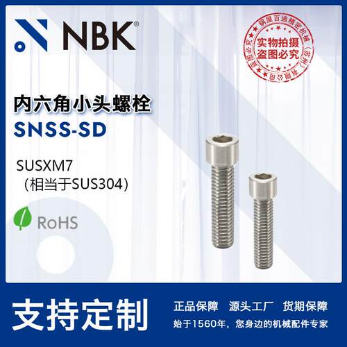 NBK SNSS-SD 内六角小头螺栓省空间SUSXM7 M2~M10 机械厂家直供