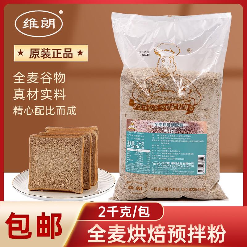全麦吐司维朗全麦烘焙调配粉糕点预拌粉麦香吐司欧包方包麦麸面包