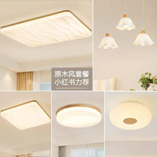 实木客厅灯大厅房间灯原木风卧室灯侘寂吸顶灯全屋灯具组合套餐