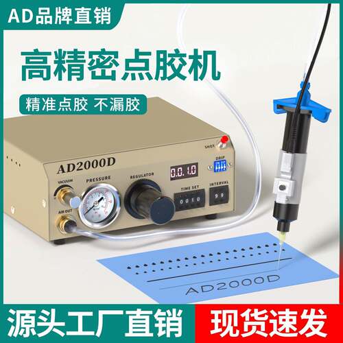 全自动点胶机AD2000D数显高精密滴胶灌胶机AB胶UV胶白乳胶打胶机