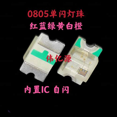 包邮0805单闪灯珠贴片LED发光二极管2012自闪红绿蓝黄橙暖白白光