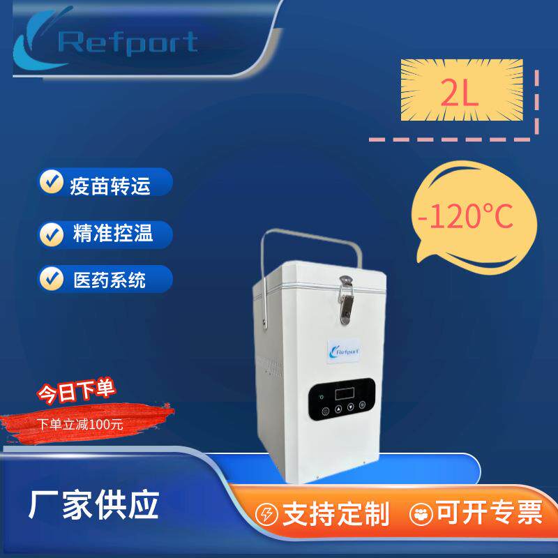 2L-120便携式斯特林压缩机疫苗转运箱精液保存箱