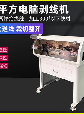 全自动电脑剥皮机大平方粗电缆大型裁线机300平方裁线剥线机设备