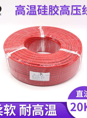 高压电线AGG 20KV耐高温线硅胶柔软 0.5/1.0/1.5/2.5平方100米/卷