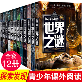 新版 正版 世界未解之谜大全集全套12册中小学生科普百科书籍动物科学恐龙人类之谜中国未解之谜青少年版百科全书十万个为什么