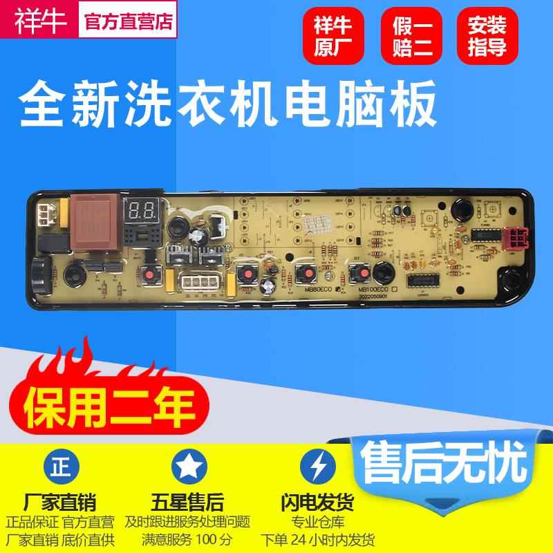 适用于美的洗衣机电脑板MB80EC01/MB80ECO1电路主板控制面板配件