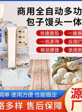 全自动商用包子机早餐店食堂豆沙包小笼包灌汤包馒头多功能一体机