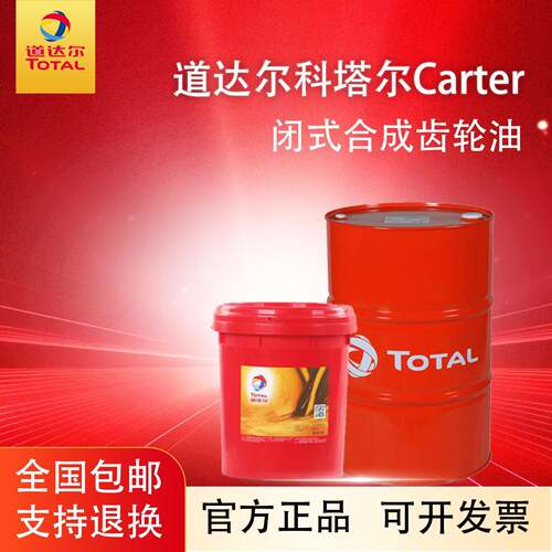 道达尔科塔尔Carter SH/SG/SY150 220 320 460 680闭式合成齿轮油