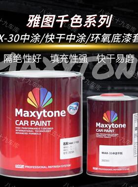 雅图千色中涂/快干中涂/环氧套装汽车修补底涂组合强附着力快干