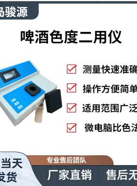 青岛骏源产品 供水 钢铁 防疫站 啤酒等行业用来测试水的色度