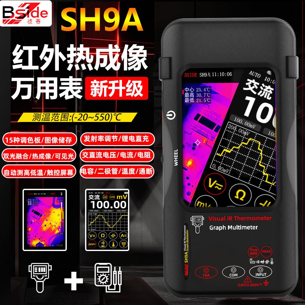 彼赛SH9A红外热成像万用表数字高精度高清热像仪电工电路维修专用