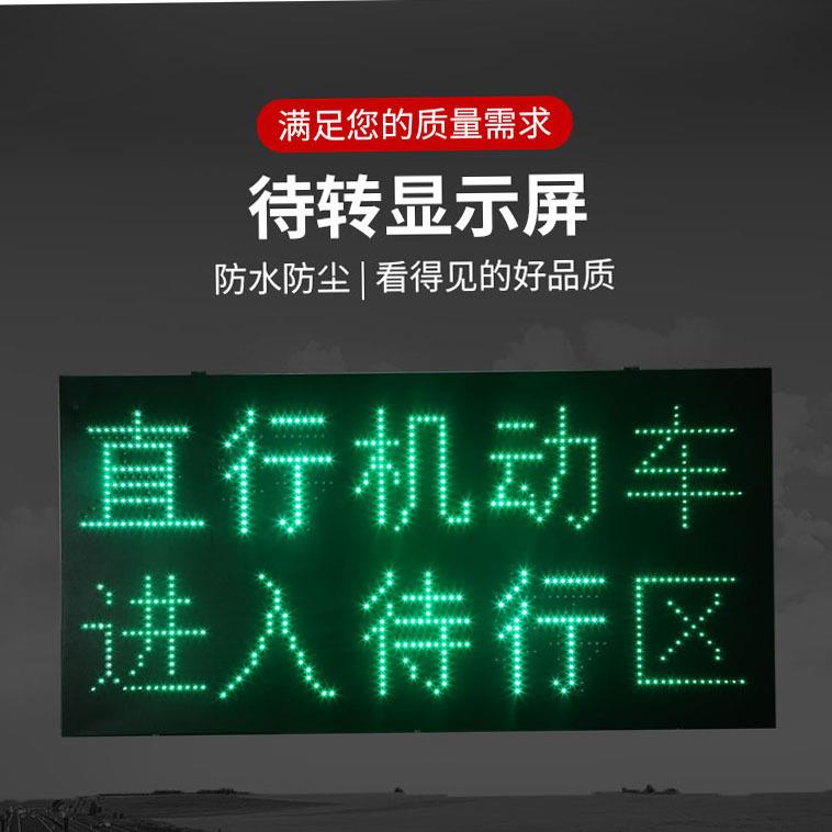 LED直行待行区灯牌 框架式左转弯机动车进入待转区 显示屏交通灯