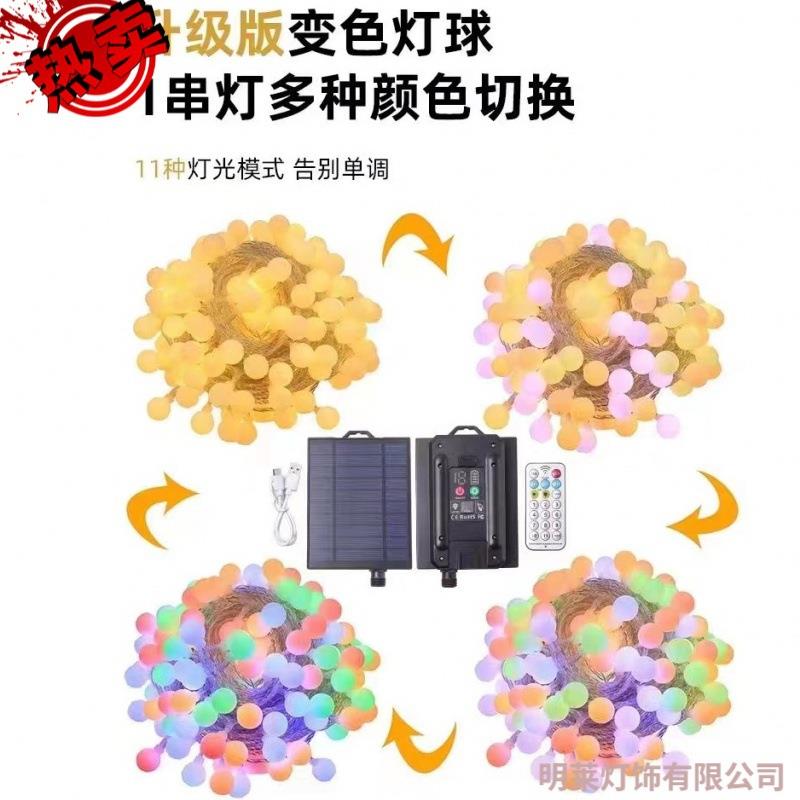 彩灯米灯变色暖光彩光可切换超大两用太阳能板磨砂小白球装饰灯串