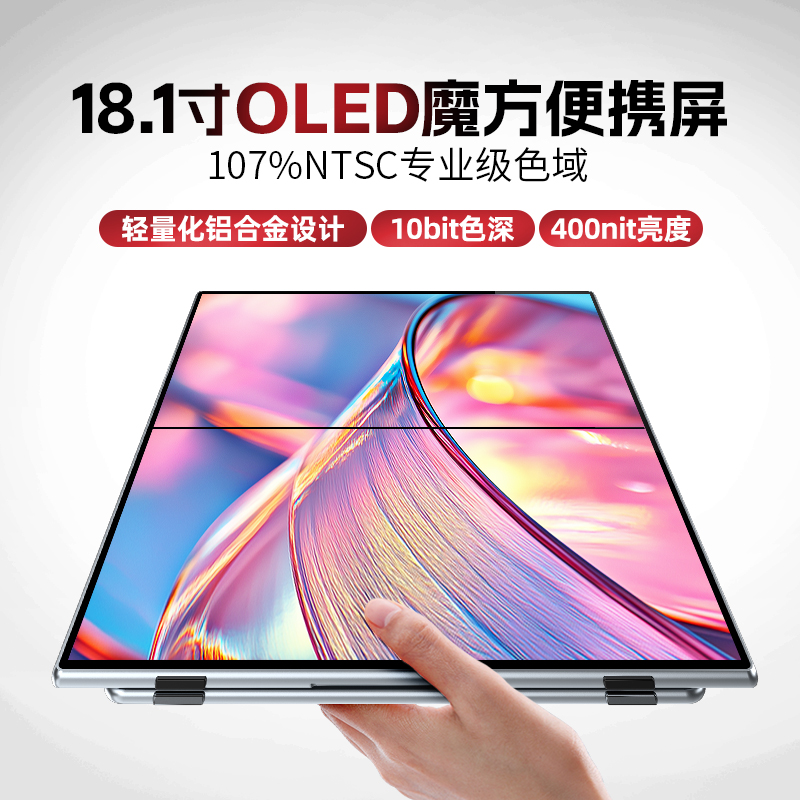 EIMIO18.1寸OLED双屏便携显示器笔记本外接拓展屏幕魔方电脑副屏