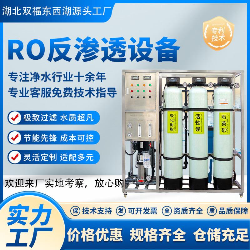 武汉华膜东西湖1吨反渗透设备2吨纯水设备制水净水设备食品厂出口图片