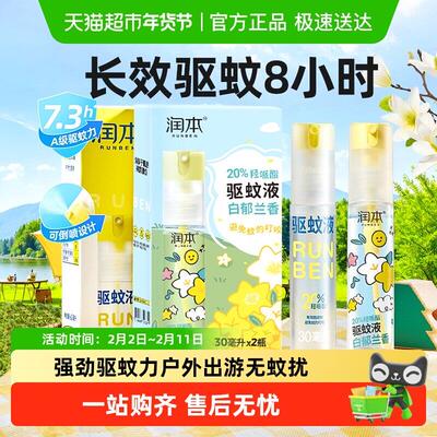 润本派卡瑞丁驱蚊液防蚊虫叮户外可携式专用长效防蚊自动喷雾花露