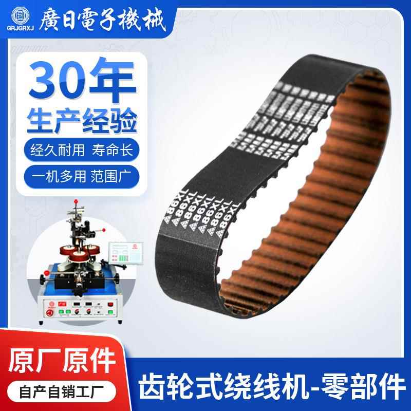 广日环形变压器绕线机通用零配件-变速皮带原厂直供现货