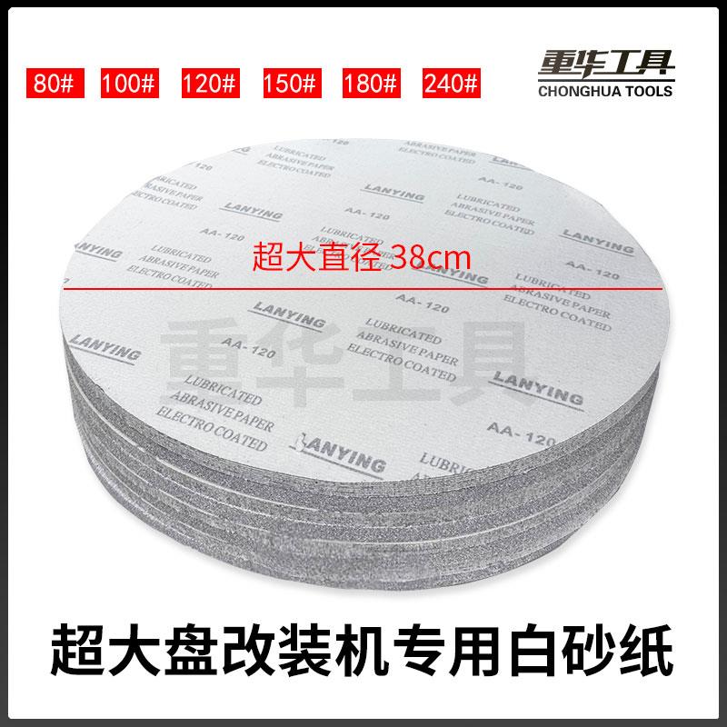 超大盘改装机专用38cm白砂纸80#240#自粘植绒耐磨打磨砂片