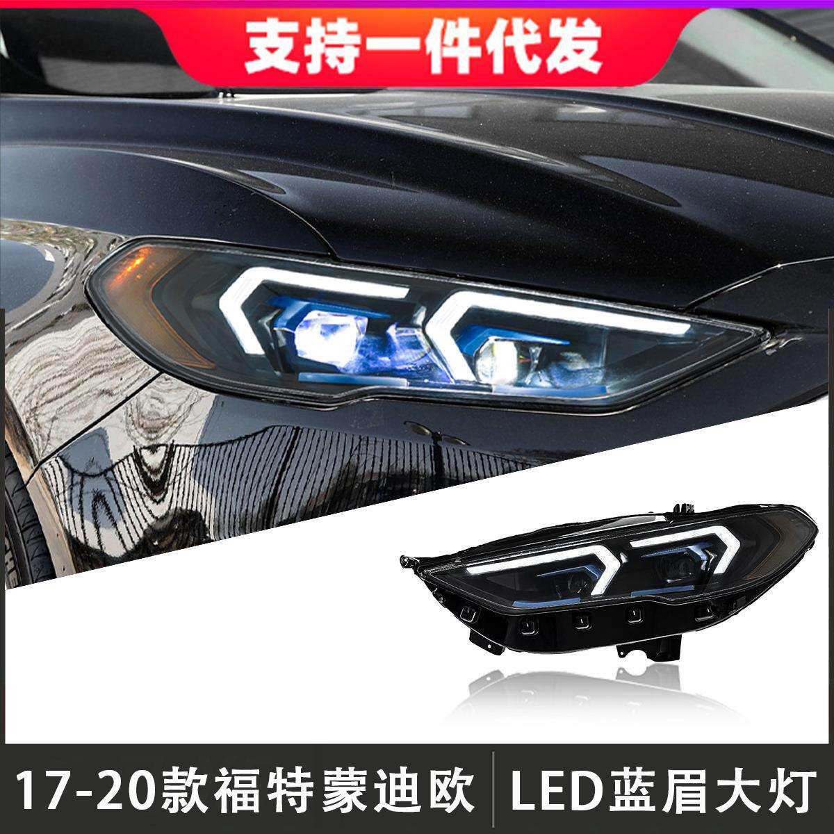 适用于17-20款福特蒙迪欧大灯总成改装蓝眉LED透镜日行灯流光转向
