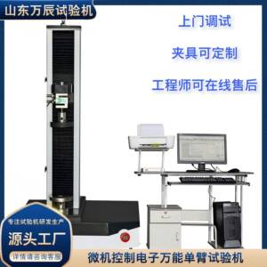 厂家直销5KN微机控制电子万能单臂拉伸试验机
