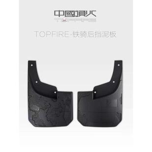 风林铁骑后挡泥皮原车孔位无损安装挡泥板铁骑02顶火专用前挡泥板