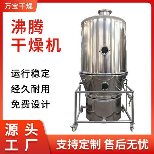 万宝干燥供应化工物料沸腾干燥机不锈钢材质不易生锈干燥机设备