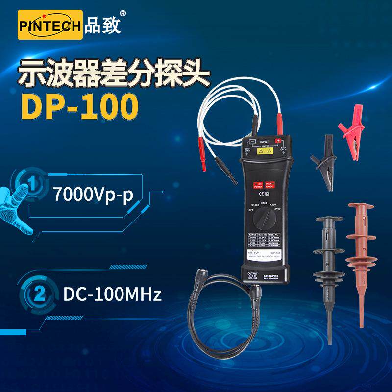 PINTECH品致DP-100示波器高压差分探头7000Vp-p有源探棒100M