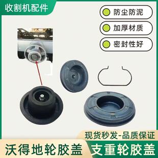 沃得锐龙收割机支重轮防尘盖改装带打奶油胶盖底盘行走轮地轮胶盖