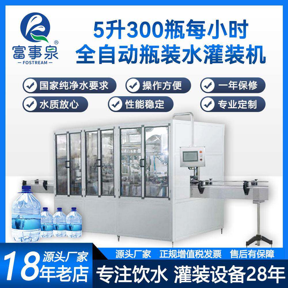 5升300瓶每小时瓶装水灌装机矿泉水全自动瓶装洗瓶订制