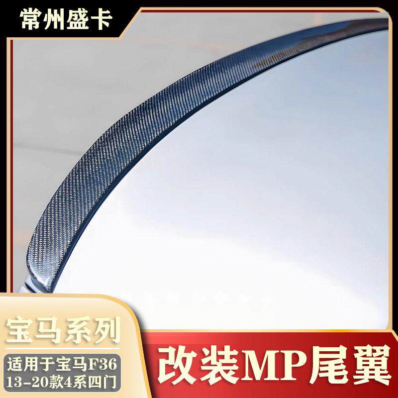 适用于13-20款马4系四门F36430i425i改装MP尾翼外观件