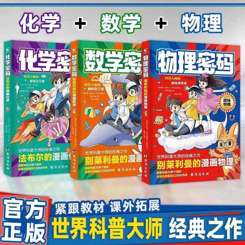 物理化学数学密码别莱利曼的漫画物理给孩子的物理通关密码