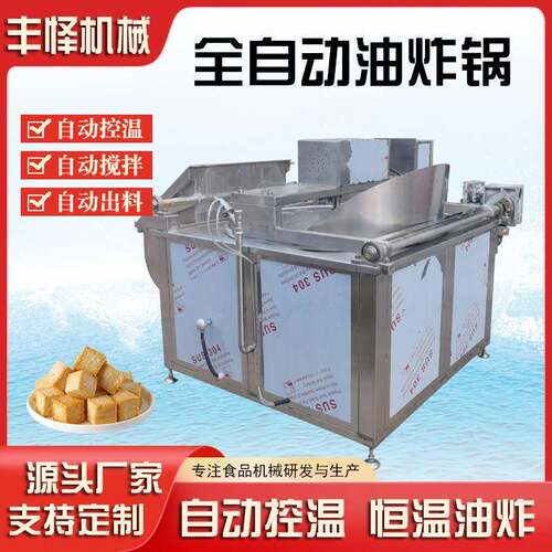 全自动臭豆腐油炸锅智能控温香芋地瓜丸油炸机土豆块油炸设备