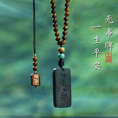 乌木无事牌汽车挂件一生平安后视镜挂饰车内吊坠车载创意礼保平安