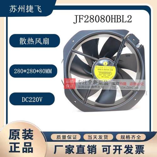 苏州捷飞JF28080HBL2 2006S轴流耐高温散热风扇风机280*280*80