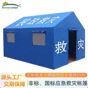 户外民政指挥救灾帐篷屋地震救灾应急帐篷移动临时隔离救援帐篷