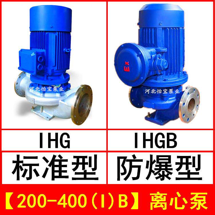 IHG200-400(I)B立式管道离心泵不锈钢化工泵IHGB防爆直连管道泵