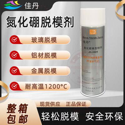 佳丹JD-3028脱模离型喷剂氮化硼离型剂玻璃脱模剂耐超高温脱模剂