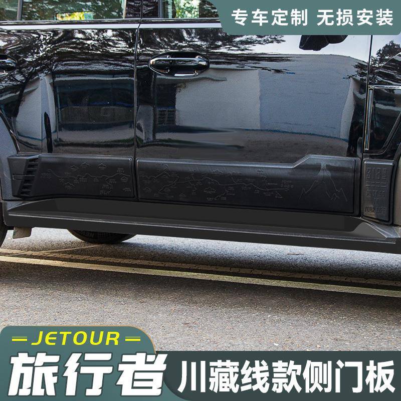 适用捷途旅行者车身装饰板车门防刮侧裙护板门边防护配件防撞