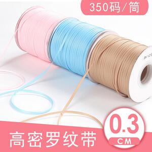 【诚信】高密度罗纹带0.3cm 哑光织带 饰品辅料 服装辅料 丝带