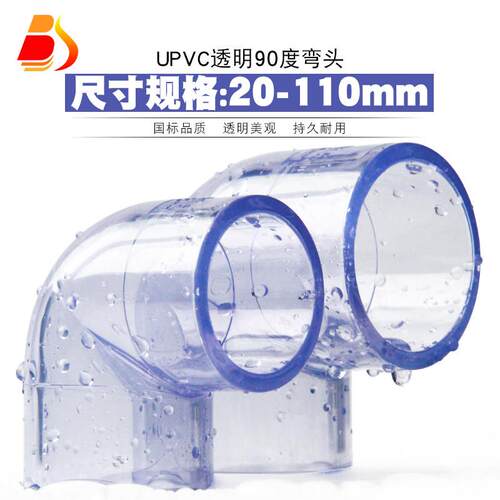 PVC透明弯头 国标UPVC透明弯头90度直角弯头胶粘塑料给水管件配件