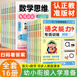 全16册 幼小衔接教材全套一日一练幼儿园拼音数学语言学前班大班升一年级人教版上册入学准备练习册思维训练专项练习题幼升小每日