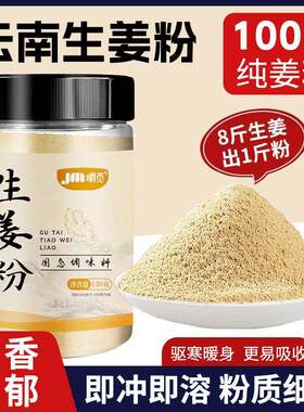 食用生姜粉云南干姜粉小黄姜粉炒菜泡茶驱寒除湿姜茶小黄姜粉姜汤