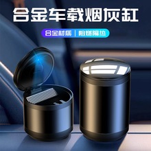 车载烟灰缸汽车高级感矮款防飞灰铝合金不锈钢带灯带盖带车标logo